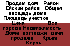 Продам дом › Район ­ Ейский район › Общая площадь дома ­ 39 › Площадь участка ­ 2 600 › Цена ­ 500 000 - Все города Недвижимость » Дома, коттеджи, дачи продажа   . Крым,Керчь